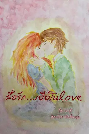 ปกนิยาย สื่อรัก...เปียโน Love