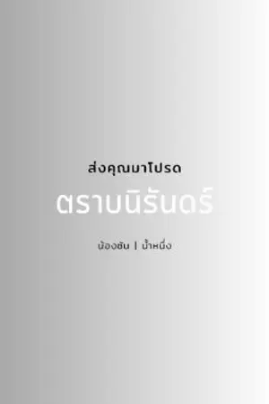 ปกนิยาย ตราบนิรันดร์ | #ซันน้ำหนึ่ง