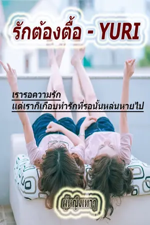 ปกนิยาย รักต้องตื้อ - YURI