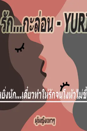 ปกนิยาย รัก...กะล่อน - YURI