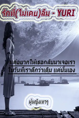 ปกนิยาย รักที่ (ไม่เคย) ลืม - YURI