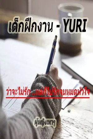 ปกนิยาย เด็กฝึกงาน - YURI