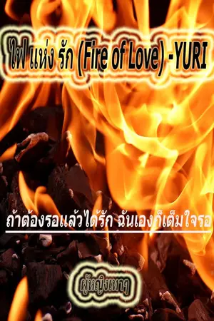 ปกนิยาย ไฟเเห่งรัก (Fire of Love) - YURI