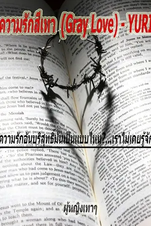 ปกนิยาย ความรักสีเทา (Gray Love) - YURI