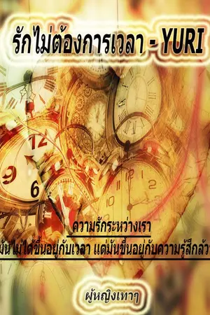 ปกนิยาย รักไม่ต้องการเวลา - YURI