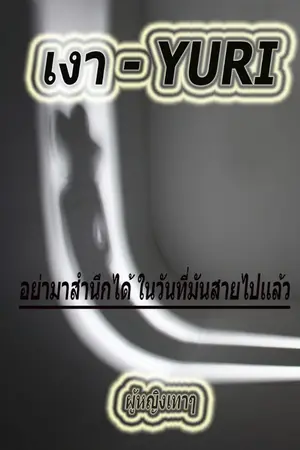 ปกนิยาย เงา - YURI