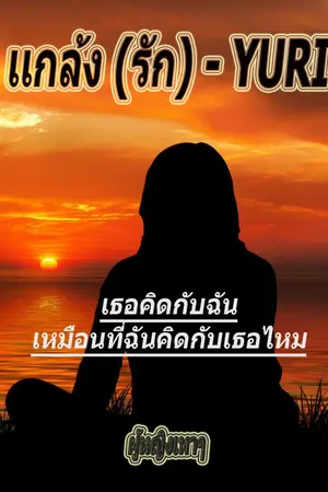 ปกนิยาย เเกล้ง (รัก) - YURI