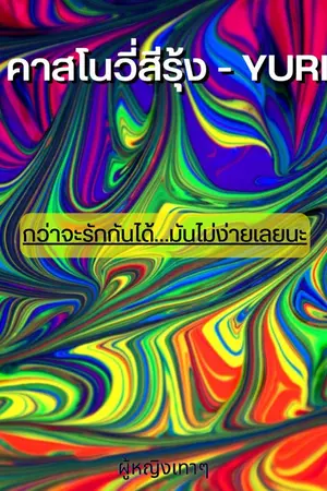 ปกนิยาย คาสโนวี่ สีรุ้ง - YURI