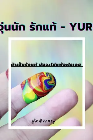 ปกนิยาย วุ่นนัก รักแท้ - YURI