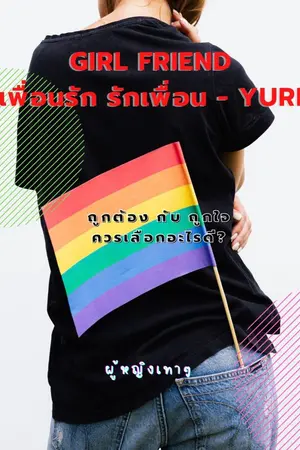 ปกนิยาย Girl Friend เพื่อนรัก รักเพื่อน - YURI