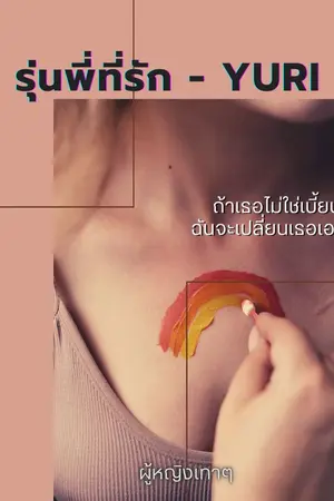 ปกนิยาย รุ่นพี่ ที่รัก -  YURI