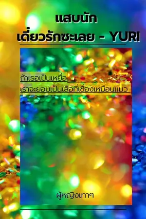 ปกนิยาย เเสบนัก เดี๋ยวรักซะเลย - YURI