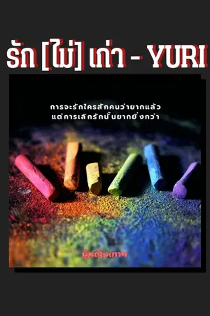 ปกนิยาย รัก (ไม่) เก่า - YURI