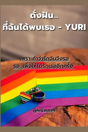 ปกนิยาย ดั่งฝัน...ที่ฉันได้พบเธอ - YURI