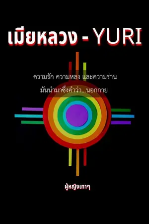 ปกนิยาย เมียหลวง - YURI