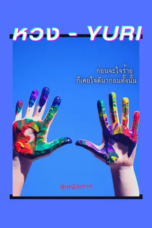 ปกนิยาย หวง - YURI