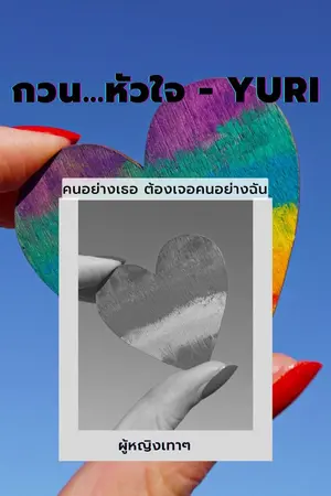 ปกนิยาย กวน...หัวใจ - YURI
