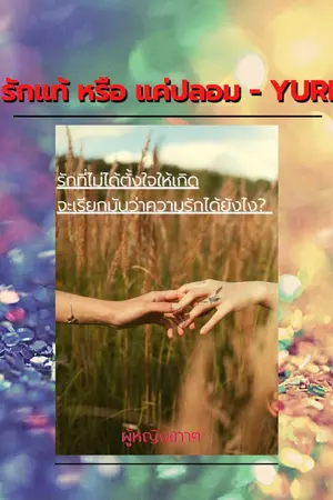 ปกนิยาย รักเเท้ หรือ เเค่ปลอม - YURI