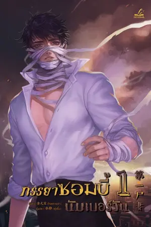 ปกนิยาย ภรรยาซอมบี้นัมเบอร์วัน [นิยายแปลลิขสิทธิ์]