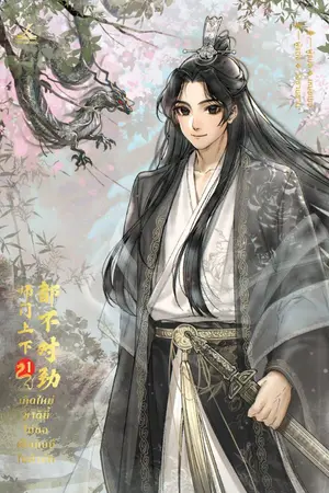 ปกนิยาย (นิยายแปล) (ลิขสิทธิ์) เกิดใหม่ชาตินี้ไม่ขอเป็นศิษย์ในสำนัก (师门上下都不对劲)