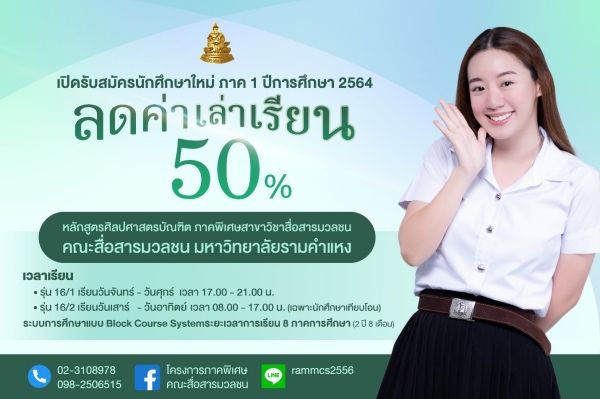 สมัครด่วน! คณะสื่อสารมวลชน ม.รามคำแหง เปิดรับสมัครป.ตรีภาคพิเศษ (ลดค่าเรียนถึง  50%)