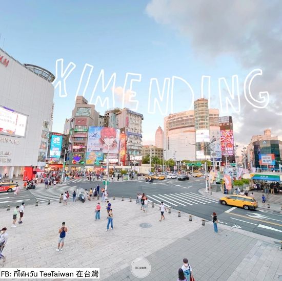 ทางม้าลายหน้าซีเหมินติง (Ximending)