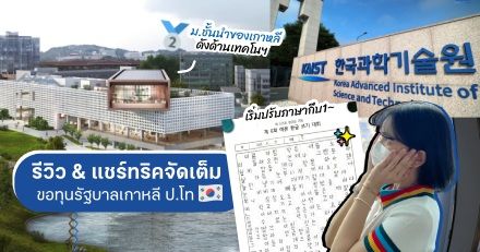 จากเด็กลาดกระบัง สู่การเป็น 'นักเรียนทุนรัฐบาลเกาหลี' เรียนต่อ KAIST ด้านธุรกิจไอที!