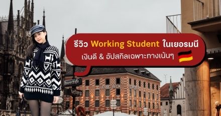 แชร์ประสบการณ์ Working Student ระหว่างเรียนใน 'เยอรมนี' ค่าตอบแทนดี ได้ใช้สกิลเฉพาะทางเน้นๆ!