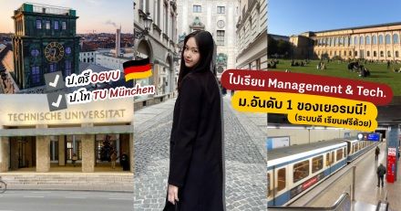 'พี่อาย' รีวิวเรียนฟรีที่เยอรมนี: ป.ตรี Business (OVGU) → ป.โท Management (TU München)
