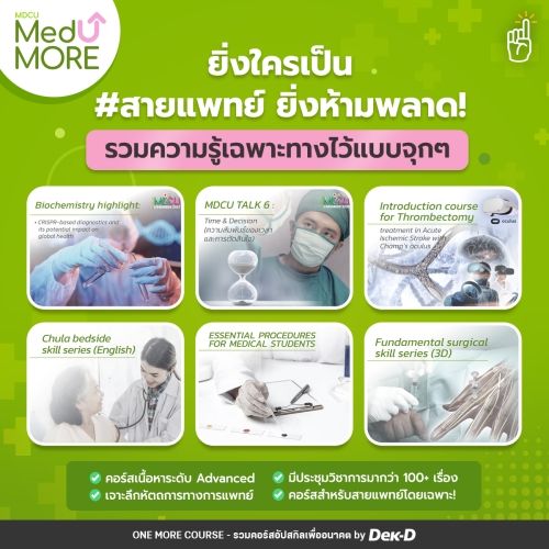 ‘MDCU MedUMore’ แหล่งเรียนออนไลน์สายแพทย์ครบวงจร ส่งตรงจากคณะแพทย์ จุฬา ...