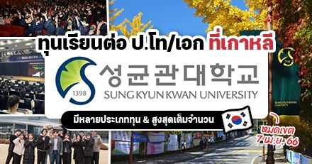 ‘Sungkyunkwan University’ เปิดรับสมัคร ป.โท/เอก เทอม Fall 2023 (รอบที่ 1) มีทุนให้เพียบ!