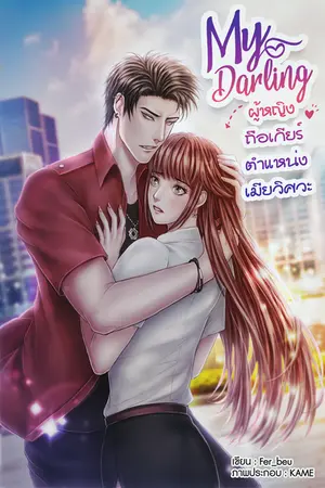 ปกนิยาย My darling ผู้หญิงถือเกียร์ตำแหน่งเมียวิศวะ