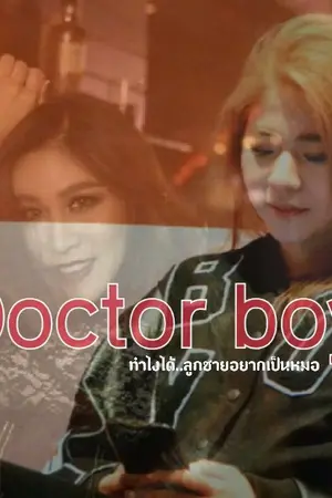 ปกนิยาย Doctor boy : ทำไงได้...ลูกชายอยากเป็นหมอ
