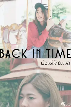 ปกนิยาย Back in time : บ่วงรักข้ามเวลา