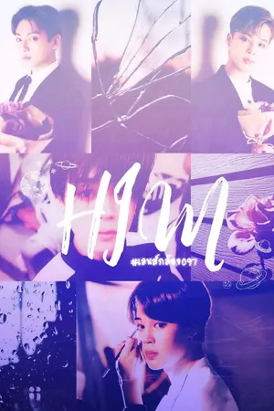 ปกนิยาย HIM | #เลนส์กล้อง097 #kookmin