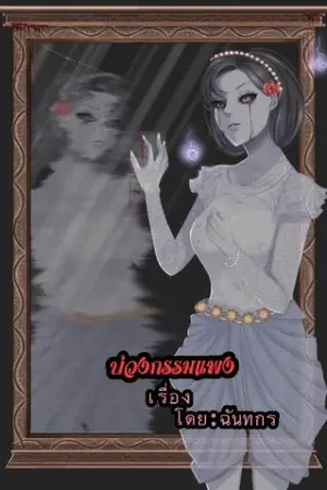 ปกนิยาย บ่วงกรรมแพง