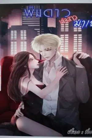 ปกนิยาย พิมดาวเจ้าสาวมาเฟีย