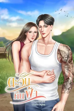 ปกนิยาย ตะวันคืนฟ้า