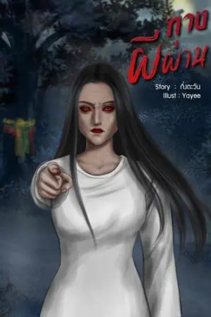 ปกนิยาย ทางผีผ่าน