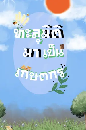 ปกนิยาย ทะลุมิติมาเป็นเกษตรกร