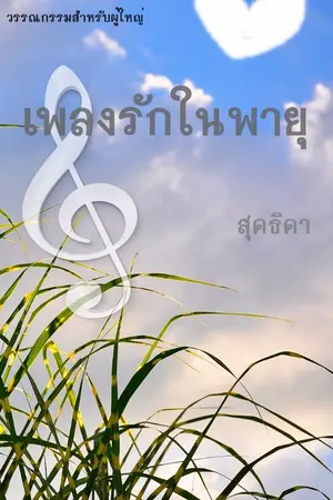 ปกนิยาย เพลงรักในพายุ