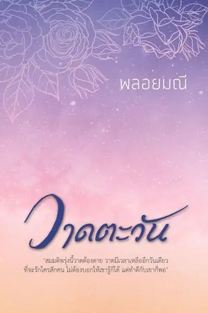 ปกนิยาย วาดตะวัน