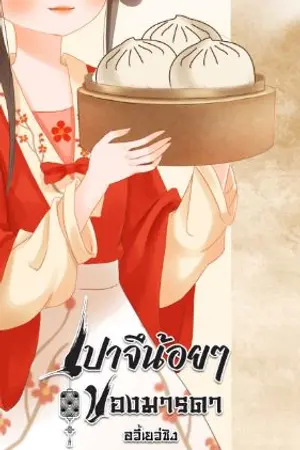 ปกนิยาย เปาจึน้อยๆของมารดา