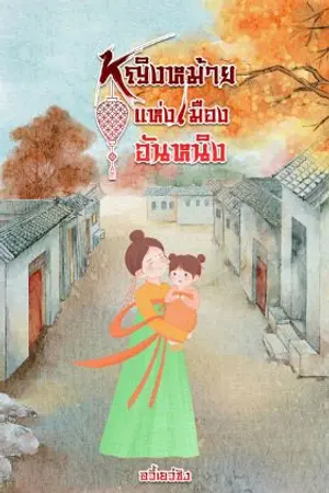 ปกนิยาย หญิงหม้ายแห่งเมืองอันหนิง