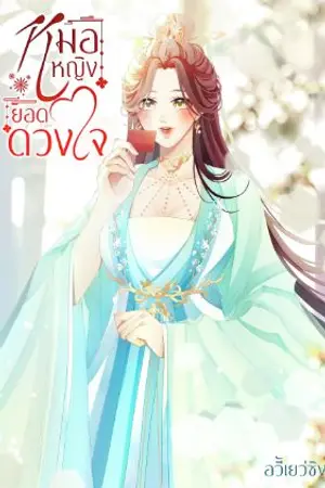 ปกนิยาย หมอหญิงยอดดวงใจ