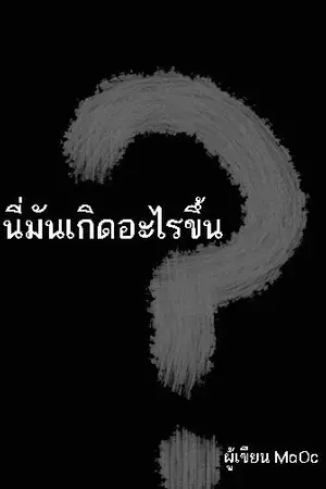 ปกนิยาย นี่มันเกิดอะไรขึ้น