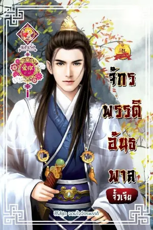 ปกนิยาย จักรพรรดิอันธพาล (พร้อมจัดส่ง)