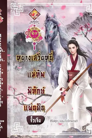 ปกนิยาย (เปิดจอง) หยางเสวี่ยหนี่ แม่ทัพพิทักษ์แผ่นดิน