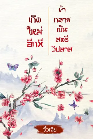 ปกนิยาย เกิดใหม่อีกที ข้ากลายเป็นสตรีวิปลาส