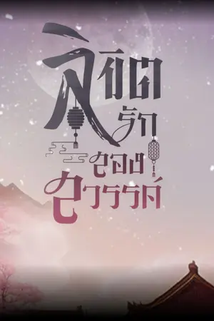 ปกนิยาย ลิขิตรัก สองสวรรค์